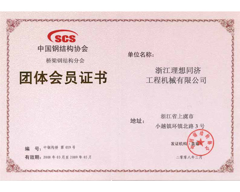 團體會員證書